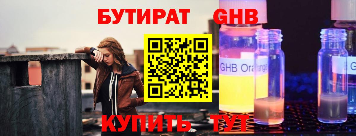 БУТИРАТ GHB Мичуринск